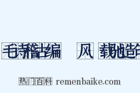 毛诗稽古编·鄘风·载驰造句是什么意思的图片